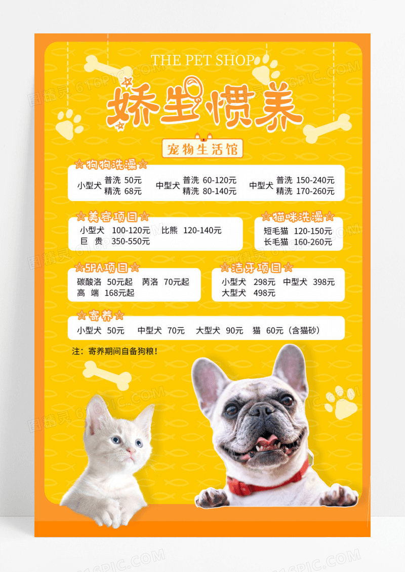 黄色简约娇生惯养宠物生活馆价格表宣传海报宠物店价格表